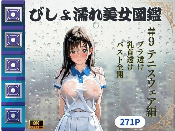 びしょ濡れ美女図鑑 ＃9 テニスウェア編 メイン画像
