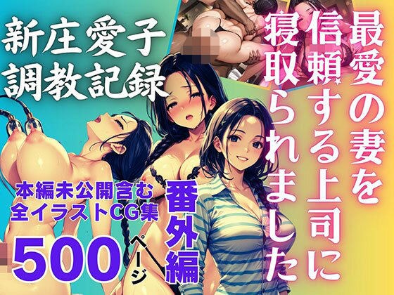 最愛の妻を信頼する上司に寝取られました。番外編 新庄愛子調教記録 500ページ メイン画像