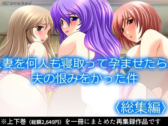 人妻を何人も寝取って孕ませたら、夫の恨みをかった件  ＜総集編＞ メイン画像