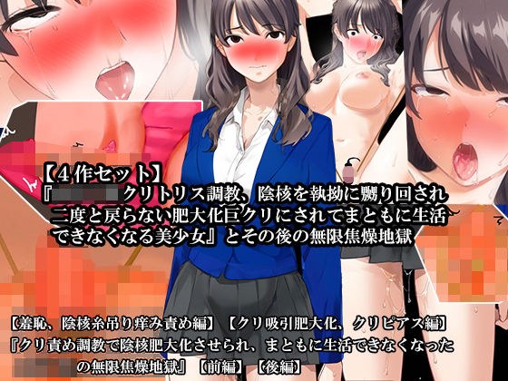【4話セット】『女子〇生クリトリス調教、陰核を執拗に嬲り回され二度と戻らない肥大化巨クリにされてまともに生活できなくなる美少女』とその後の無限焦燥地獄 メイン画像