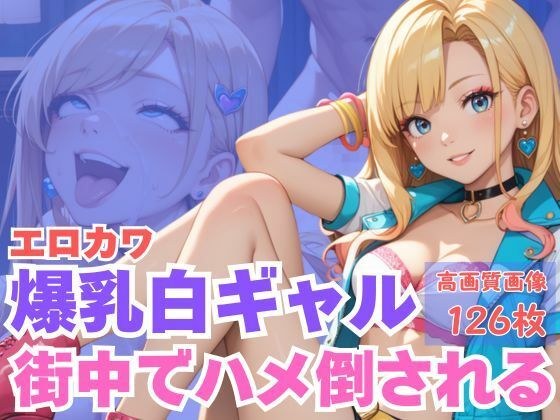 エロカワ爆乳白ギャル街中でハメ倒される メイン画像