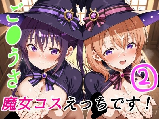 ご●うさ魔女コスえっちです！2 メイン画像