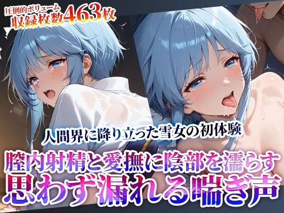変態オヤジたちの膣内射精と愛撫に自然と陰部が濡れる和服雪女の少女…人間界の初体験に思わず漏れ出る喘ぎ声 メイン画像