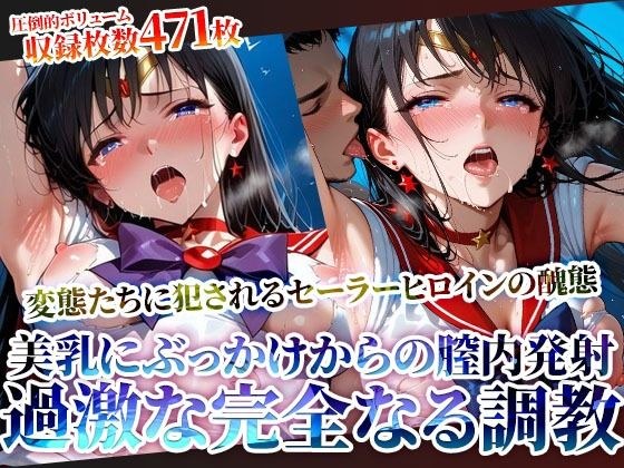 変身ヒロインの美乳にぶっかけ＆強引な膣内発射！変態男たちの完全なる調教 メイン画像
