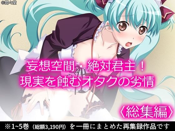 妄想空間・絶対君主!現実を蝕むオタクの劣情 <総集編> メイン画像