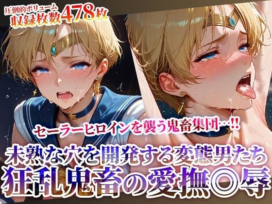 セーラーヒロインの未熟な穴を開発する狂乱鬼畜の愛撫◎辱 〜苦悶の表情を浮かべながら変態たちの肉便器と化してゆく〜 メイン画像