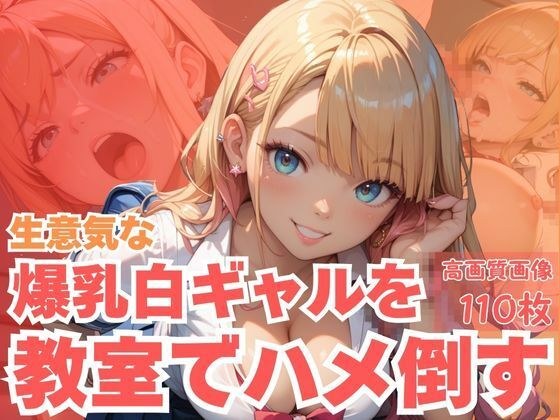 生意気な爆乳白ギャルを教室でハメ倒す メイン画像
