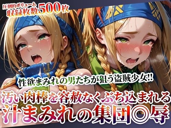 性欲まみれの男たちが狙う盗賊少女！汚い肉棒を未熟な穴にぶち込む体液まみれの集団◎辱 メイン画像