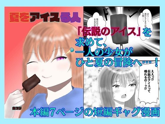 夏をアイスる人 メイン画像