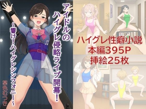 アイドルのハイグレ侵略ライブ開幕！ 〜響け！ハイグレシンフォニー〜 メイン画像