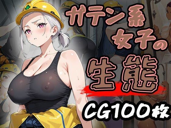 ガテン系女子の生態（CG100枚） メイン画像