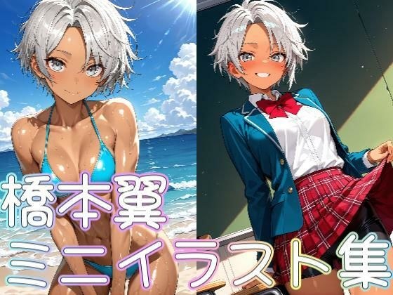 橋本翼ミニイラスト集 メイン画像
