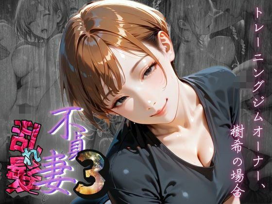 【不貞妻乱れ髪】VOL.3 トレーニングジムオーナー、樹希の場合  〜欲求不満の美人トレーナーは若い男の精子が忘れられない〜 メイン画像