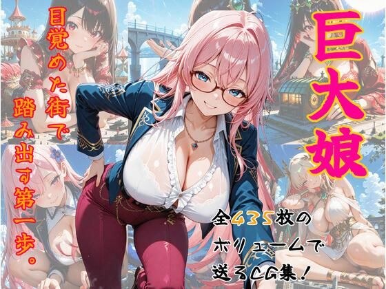 巨大娘、目覚めた街で踏み出す第一歩。 メイン画像