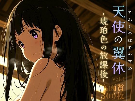 天使の翼休vol.1 -琥珀色の放課後- メイン画像