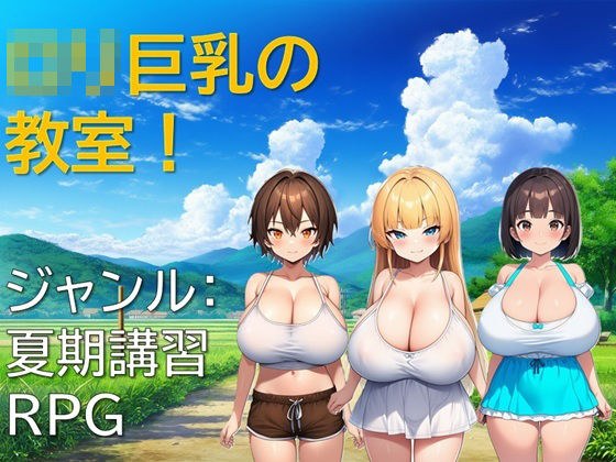ロリ巨乳の教室！ メイン画像