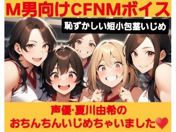 M男向けCFNMボイス  恥ずかしい短小包茎いじめ  夏川由希のおちんちんいじめちゃいました！ メイン画像