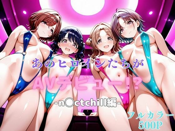 あのヒロインたちがAVデビュー！？-n◯ctchill編- メイン画像