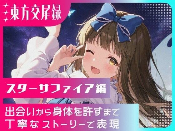 東方交尾録〜スターサファイア編〜 メイン画像