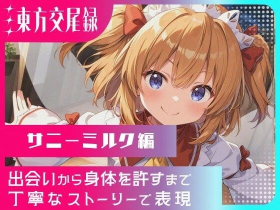 東方交尾録〜サニーミルク編〜 メイン画像