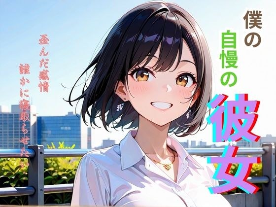 僕の自慢の彼女 メイン画像