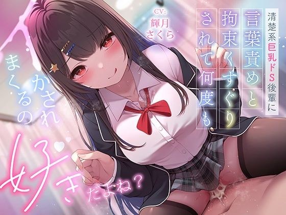超豪華10大特典！期間限定40％OFF！清楚系巨乳ドS後輩に言葉責めと拘束くすぐりされて何度もイかされまくるの’好き’だよね？ メイン画像