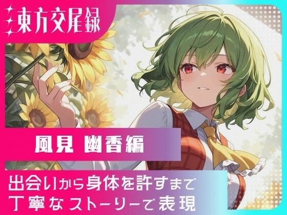 東方交尾録〜風見幽香編〜 メイン画像