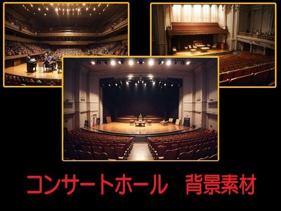 コンサートホール  背景素材 メイン画像