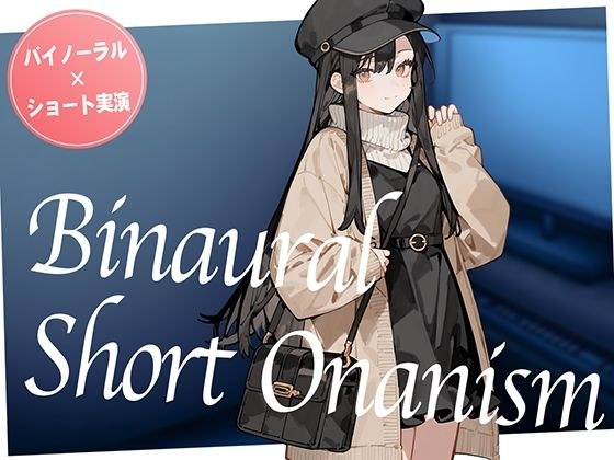 【即抜き】声を出せない環境でイク...！ショッピングの途中にムラムラしてしまったお姉さんがネットカフェでガチオナニー。【バイノーラル×ショートオナニー実演】 メイン画像
