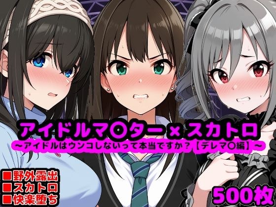 Idolmaster Scat CG Collection ~Is it true that cool idols don't poop? [Derema● Edition] メイン画像
