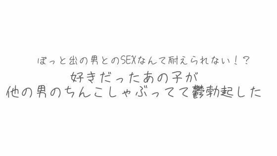 BSS 彼氏とシてるならまだ我慢できるけどぽっと出の男とのSEXなんて耐えられない?好きだったあの子が他の男のちんこしゃぶってて鬱勃起した メイン画像