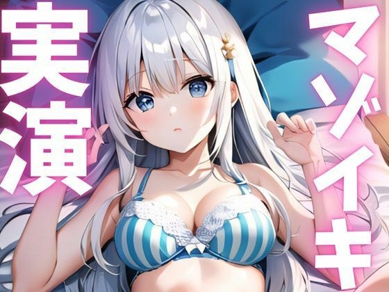 【期間限定110円  オナニー実演】マゾイキキメてアへガオ晒す変態ちゃん メイン画像