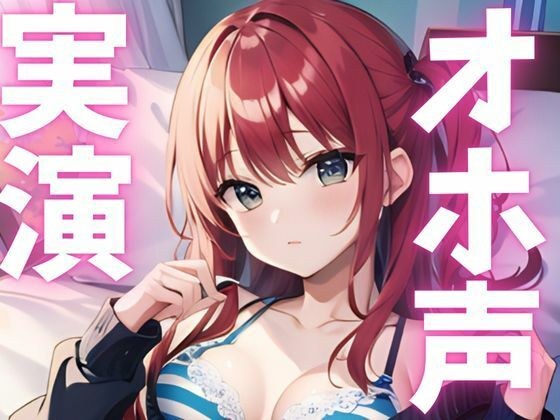 【期間限定110円  オナニー実演】オホ声止まらないマゾメスアクメ メイン画像