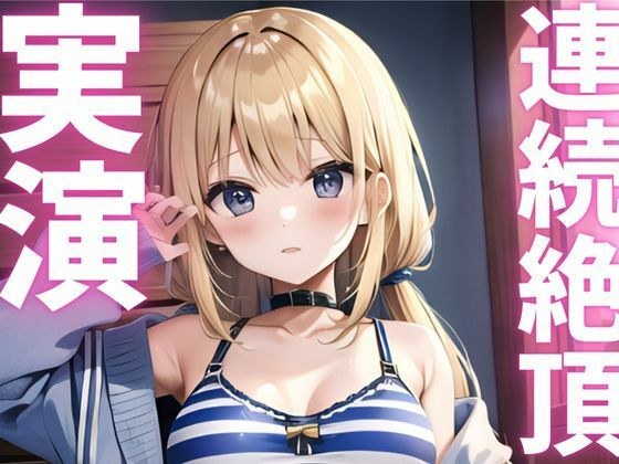 【期間限定110円  オナニー実演】連続絶頂キメて快感に飲まれちゃうマゾメスちゃん メイン画像