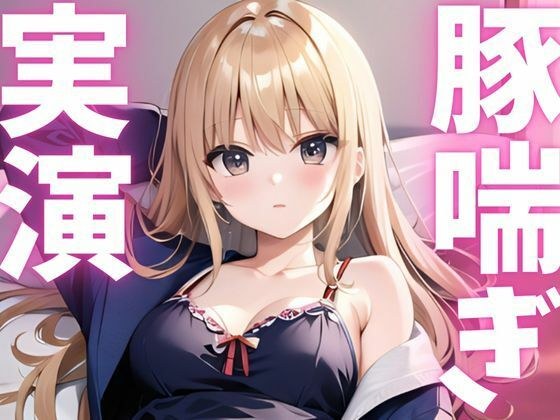 【期間限定110円  オナニー実演】アクメきまって豚喘ぎしちゃうマゾ豚ちゃん メイン画像