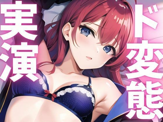 【期間限定110円  オナニー実演】ド変態隠しきれないアクメ絶頂晒しちゃう メイン画像
