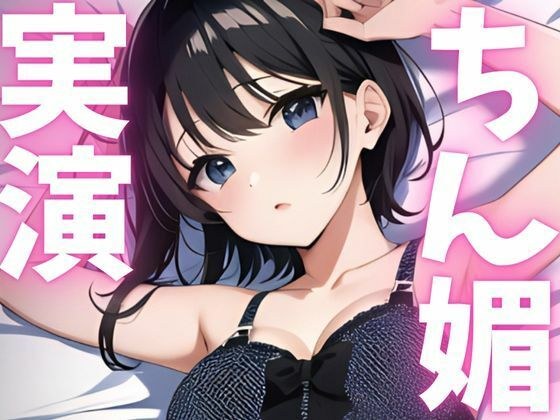 【期間限定110円  オナニー実演】ちん媚アクメしちゃいます！！ メイン画像