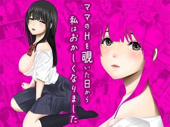 ママのHを覗いた日から 私はおかしくなりました メイン画像