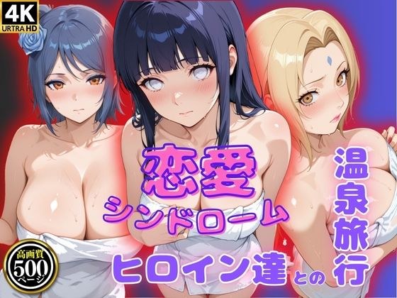恋愛シンドローム〜ヒロイン達との温泉旅行〜NAR〇TO編 メイン画像