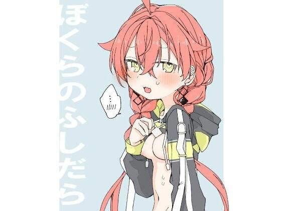 ぼくらのふしだら メイン画像