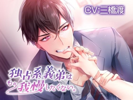 独占系義弟はもう我慢したくない。【KU100】 メイン画像