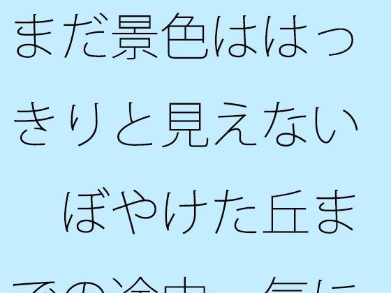 景色仍然不清楚，我在去模糊山的路上担心它... メイン画像