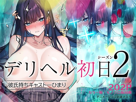 デリヘル初日シーズン2 彼氏持ちキャスト―ひまり