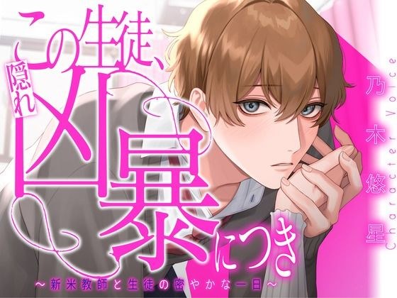 この生徒、隠れ凶暴につき 〜新米教師と生徒の密やかな一日〜【KU100】 メイン画像