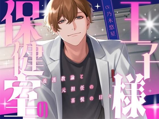保健室の王子様 〜養護教諭と元担任の喜悦の日々〜【KU100】 メイン画像