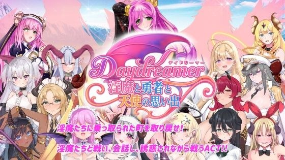 Daydreamer 淫魔と勇者と天使の思い出 メイン画像