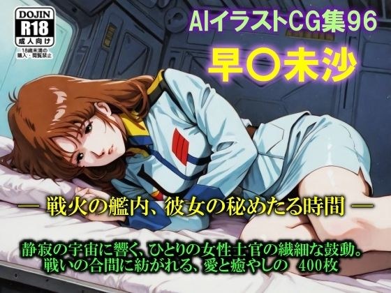 AIイラストCG集96  早〇未沙  ─ 戦火の艦内、彼女の秘めたる時間 ─ メイン画像