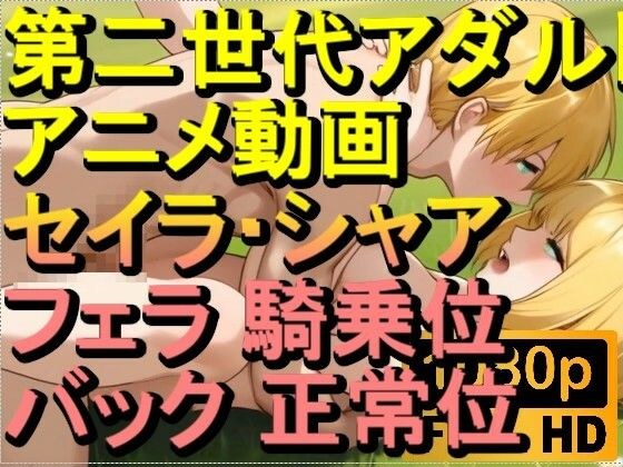 【ROAN080】セイラ・アルテイシア シャア・キャスバル ガンダムジークアクス フェラ 騎乗位 バック 正常位「アダルトアニメ動画のアルゴリズム第二世代と動画編集を改良!!」 メイン画像