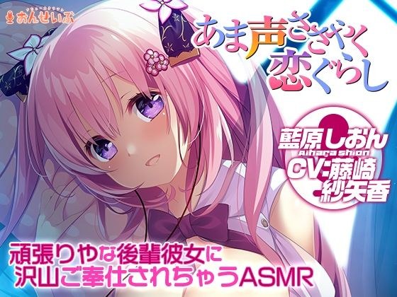 【添い寝/耳舐め】頑張りやな後輩彼女に沢山ご奉仕されちゃうASMR【あま声ささやく恋ぐらし】 メイン画像