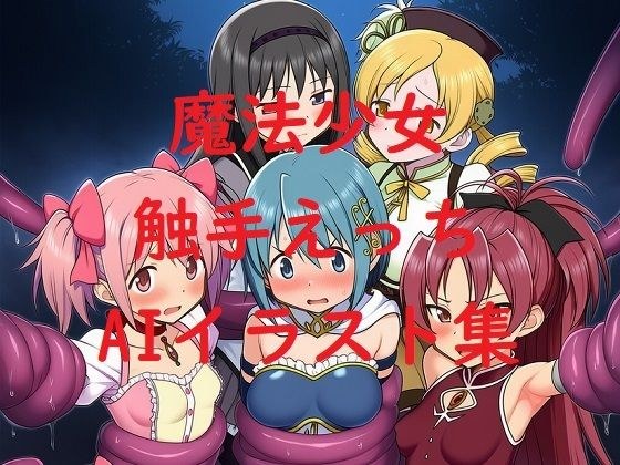 魔法少女触手えっちAIイラスト集 メイン画像